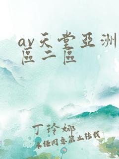 av天堂亚洲一区二区