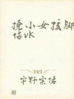 挠小女孩脚心网站vk