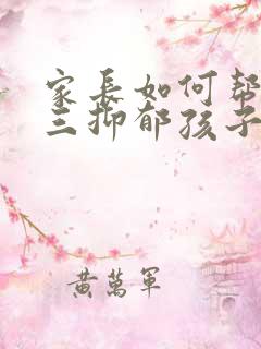 家长如何帮助高三抑郁孩子