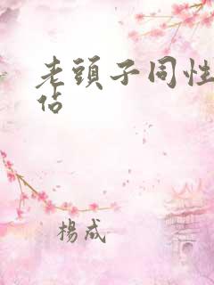 老头子同性恋网站