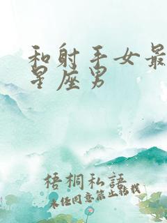 和射手女最配的星座男