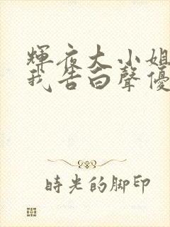 辉夜大小姐想让我告白声优