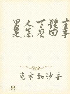 男人下体有肉粒是怎么回事