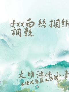 fxx白丝捆绑调教