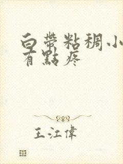 白带粘稠小肚子有点疼