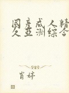 国产成人精品久久亚洲综合