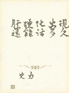 肝硬化出现吐血还能活多久