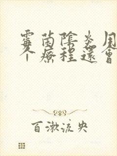 霉菌阴炎用了一个疗程还会痒怎么办