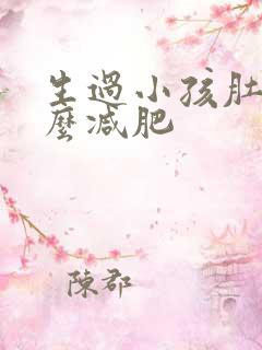 生过小孩肚子怎么减肥