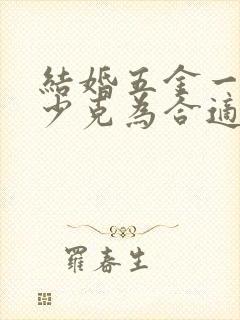 结婚五金一般多少克为合适