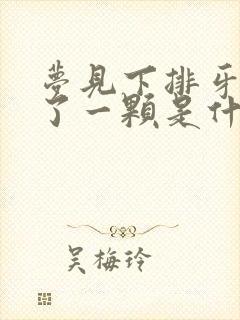 梦见下排牙齿掉了一颗是什么征兆