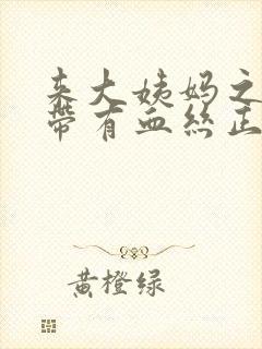 来大姨妈之前白带有血丝正常吗