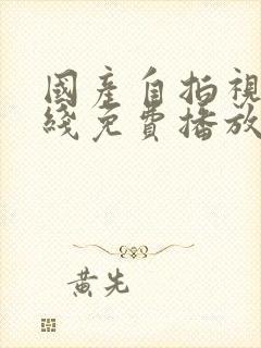 国产自拍视频在线免费播放