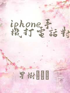 iphone手机打电话对方听不见我声音咋回事