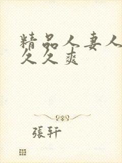 精品人妻人人爽久久爽