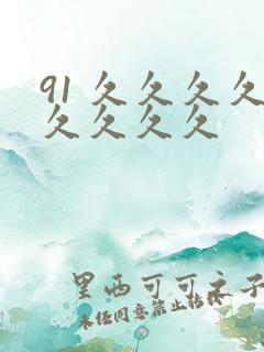 91 久久久久久久久久