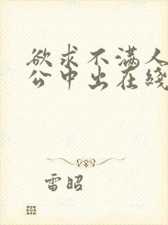 欲求不满人妻与公中出在线中文www.hslg