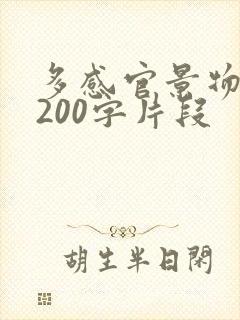 多感官景物描写200字片段