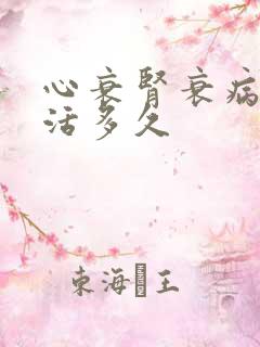 心衰肾衰病人能活多久