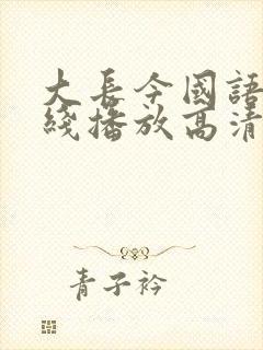 大长今国语版在线播放高清