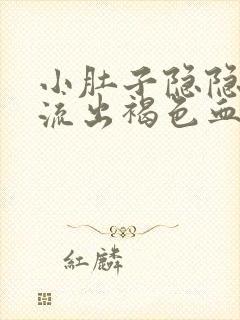 小肚子隐隐作痛流出褐色血