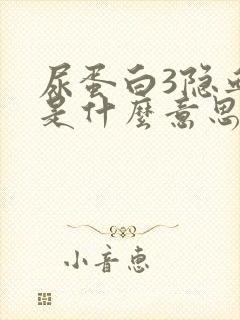 尿蛋白3隐血2是什么意思