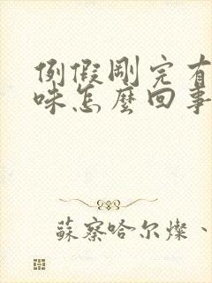 例假刚完有腥臭味怎么回事