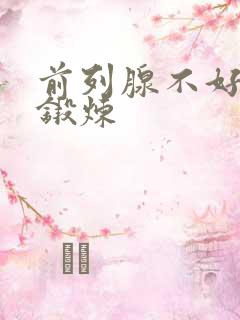 前列腺不好怎么锻炼