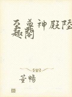 至尊神殿陆鸣笔趣阁