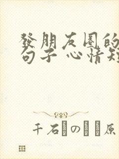 发朋友圈的伤心句子 心情短句