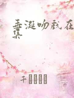 垂涎吻戏在第几集