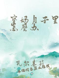 宝妈月子里便秘怎么办