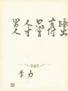 男人只有睡了女人才会付出吗