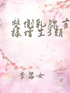 双侧乳腺有结节样增生3类