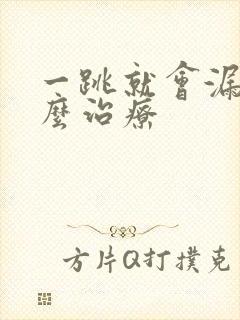 一跳就会漏尿怎么治疗