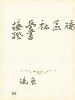 接受社区矫正保证书