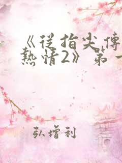 《从指尖传出的热情2》第一季