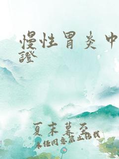 慢性胃炎中医辩证