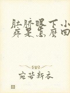 肚脐眼下小肚子疼是怎么回事