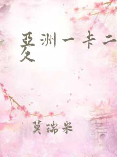 亚洲一卡二卡久久