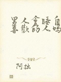 男人会睡自己不喜欢的人吗