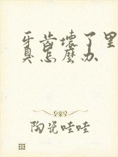 牙齿坏了里面好臭怎么办