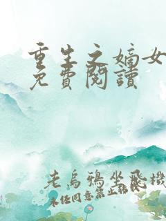 重生之嫡女不善免费阅读