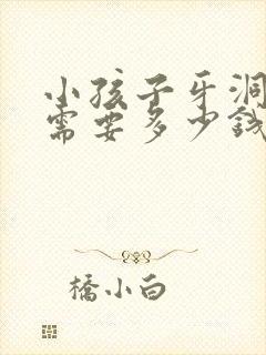 小孩子牙洞治疗需要多少钱