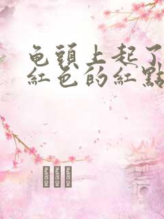 龟头上起了一个红色的红点