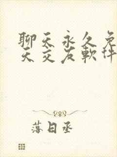 聊天永久免费聊天交友软件