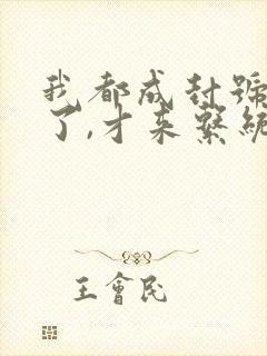 我都成封号斗罗了,才来系统?全本