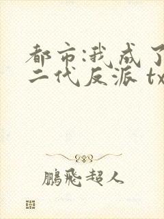 都市:我成了富二代反派 txt