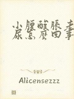 小腹酸胀老想尿尿怎么回事