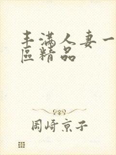 丰满人妻一区二区精品